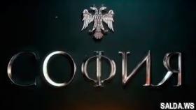 Исторический фильм София / Анонс 7-8 серии