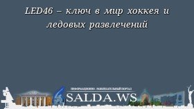 LED46 – ключ в мир хоккея и ледовых развлечений