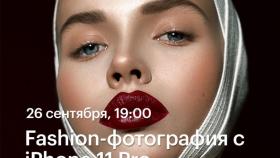 26 сентября лекция в Академии re:Store - Fashion-фотография с iPhone 11 Pro