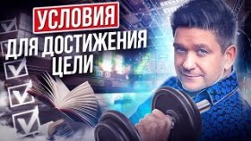Условия для достижения цели. Какие нужны условия для достижения цели и как создать эти условия?