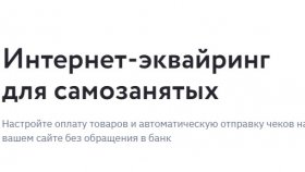 Эффективное управление платежами для самозанятых: возможности интернет эквайринга