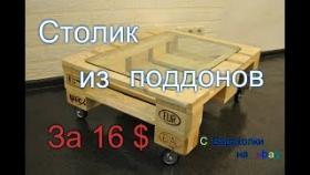 Делаем Журнальный Столик из Поддонов. Стол из Паллет Своими Руками Для Дома и Дачи