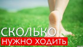 Сколько в день нужно ходить пешком?