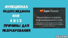 Обзор "Яндекс Медиана" или 4 и 1/2 причины разочарования в сервисе