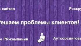 Что нужно знать о создании и продвижении сайтов в интернете?
