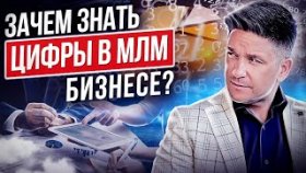 Зачем знать цифры в МЛМ-бизнесе? Зачем сетевику знать свои цифры и конверсию в МЛМ-бизнесе?