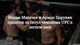 Битва за титул UFC: Махачев против Царукяна в легком весе