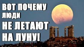 ВОТ ПОЧЕМУ НЕ ЛЕТАЮТ НА ЛУНУ! ЛУНА СЕГОДНЯ ЗАКРЫТА ДЛЯ ЛЮДЕЙ!