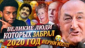 Великие люди, которых забрал у нас 2020 год