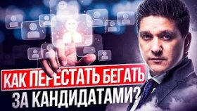 Как перестать бегать за кандидатами? Как перестать бегать за кандидатами и построить команду в МЛМ?