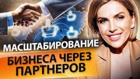 Масштабирование бизнеса через партнеров. Как масштабировать бизнес через партнеров и расти в доходах