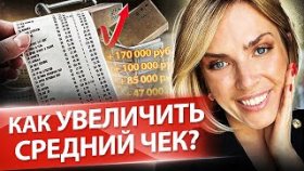 Как увеличить средний чек? Как предпринимателю увеличить средний чек и продажи в малом бизнес?