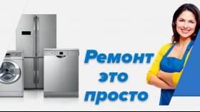 Ремонт стиральных машин