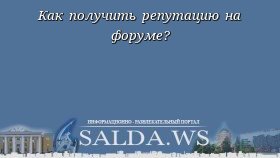 Как получить репутацию на форуме?