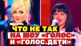 Что не так на шоу «Голос» и «Голос. Дети»?