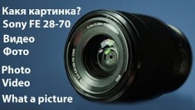 Какая картинка получается с объектива Sony 28-70mm