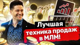 Лучшая техника продаж в МЛМ! Рекрутинг в МЛМ-бизнес с помощью лучшей техники продаж.