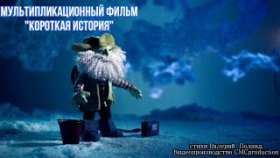 Короткая история. История жизни