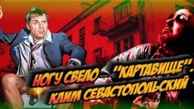 Ногу Свело - &quot;Картавище&quot;. Клим Севастопольский.
