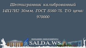 Шестигранник калиброванный 14Х17Н2 30мм, ГОСТ 8560-78, Т/О цена: 970000