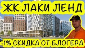 ЖК ЛАКИ ЛЕНД! 