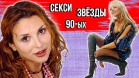 САМЫХ СОБЛАЗНИТЕЛЬНЫХ российских звезд 90-х