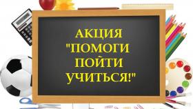 Стартовала акция «Помоги пойти учиться»