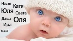 На что обращать внимание при выборе имени малышу?