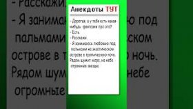Анекдот о фантазии про