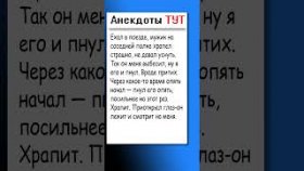 Анекдот про купе и храпящую бабку
