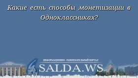 Какие есть способы монетизации в Одноклассниках?