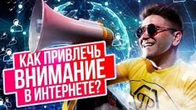 Как привлекать внимание в интернете? Чем можно привлечь внимание аудитории в интернете?