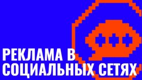 Маркетинг в социальных сетях – эффективность digital услуг