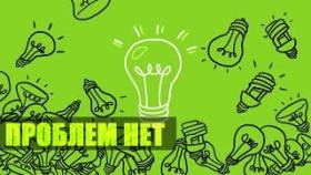 КАК РЕШИТЬ ПРОБЛЕМУ? Узнай как решать возникающие проблемы