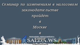 Семинар по изменениям в налоговом законодательстве пройдёт в Москве в конце декабря