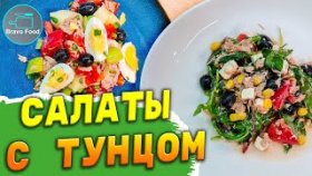 Два простых салата с тунцом!