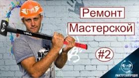 Ремонт в Мастерской Своими Руками Часть 2.