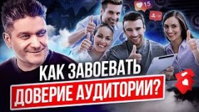 Как завоевать доверие аудитории? Как понравиться и завоевать доверие аудитории в соцсетях?