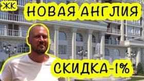 ЖК НОВАЯ АНГЛИЯ
