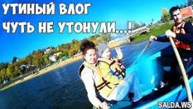 ВЛОГ ЧУТЬ НЕ УТОНУЛИ ВИДЕО ДЛЯ ДЕТЕЙ ПЛАВАЕМ НА ЛОДКЕ УТИНЫЕ ИСТОРИИ VLOG ROMA TIME