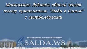 Московская Лубянка обрела новую точку притяжения: &quot;Люди в Синем&quot; с митболдогами