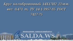 Круг калиброванный 14Х17Н2 22мм, вес: 0,471 т, ТУ 14-1-3957-85 ГОСТ 7417-75