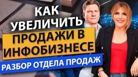 Как увеличить продажи в инфобизнесе? Как изменить схему продаж, чтобы быстро масштабироваться?