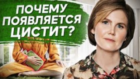 Почему появляется цистит? Психосоматические причины, почему появляются цистит и заболевания почек.