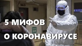 5 мифов и заблуждений о коронавирусе