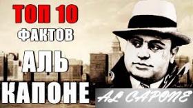 Топ 10 Фактов Аль Капоне