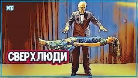 От Человека к Сверхчеловеку