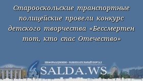 Старооскольские транспортные полицейские провели конкурс детского творчества «Бессмертен тот, кто спас Отечество»