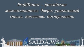 ProfilDoors – российские межкомнатные двери: уникальный стиль, качество, доступность