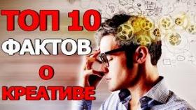 Топ 10 Фактов о Креативе